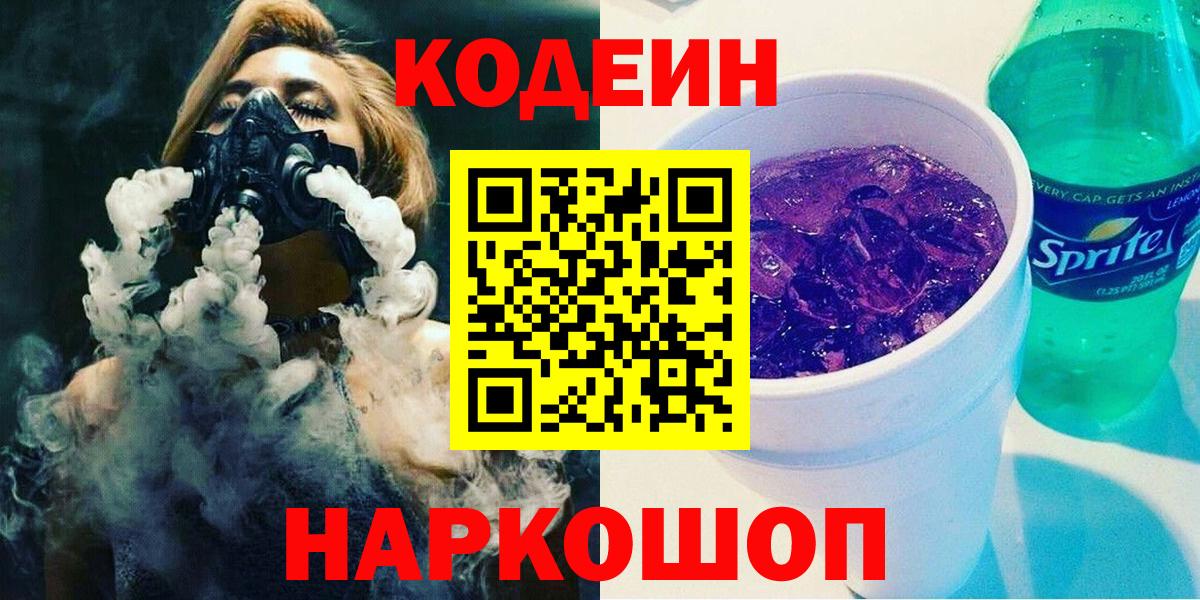 Codein напиток Lean (лин) Алексин